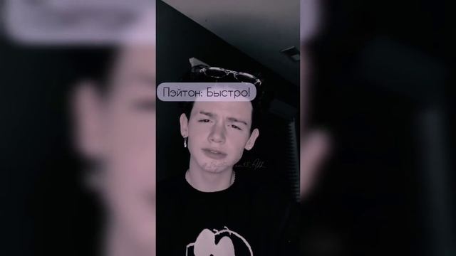 POV /1/ 10-20 Часть ~ Я рядом❤~ PAYTON MOORMEIER ▶ Истории про любовь ◀ ПОВ ПЭЙТОН МУРМАЕР