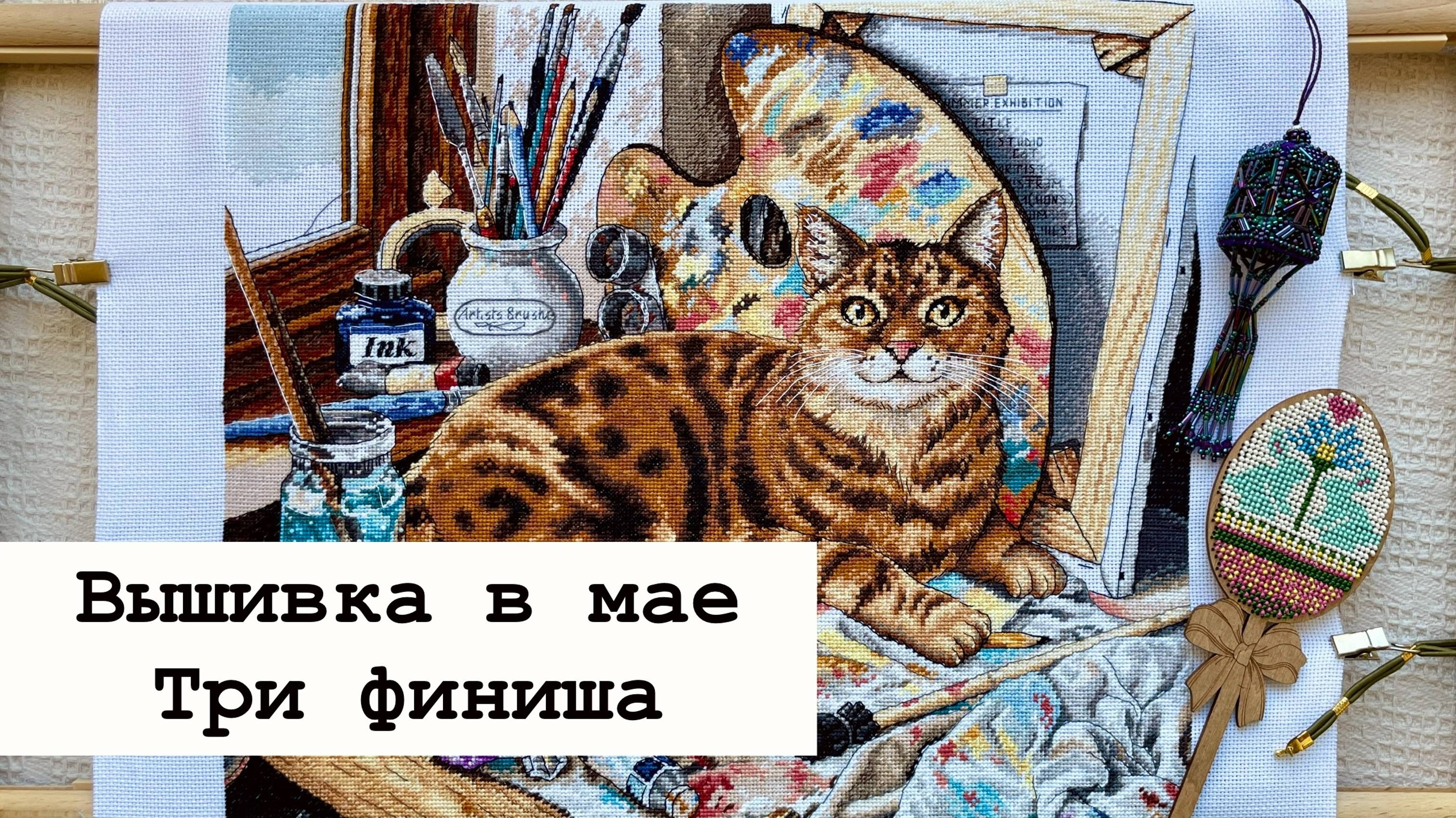 Вышивка в мае. Три финиша