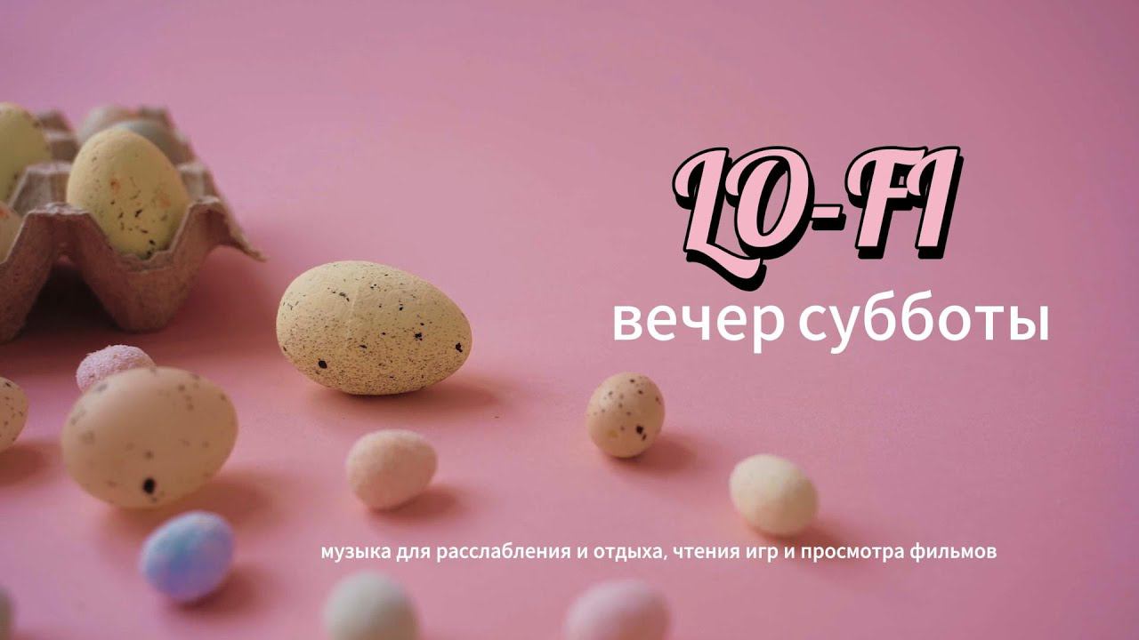 Субботний Вечер Lo-Fi Bliss: Расслабление в Звуках и Визуалах