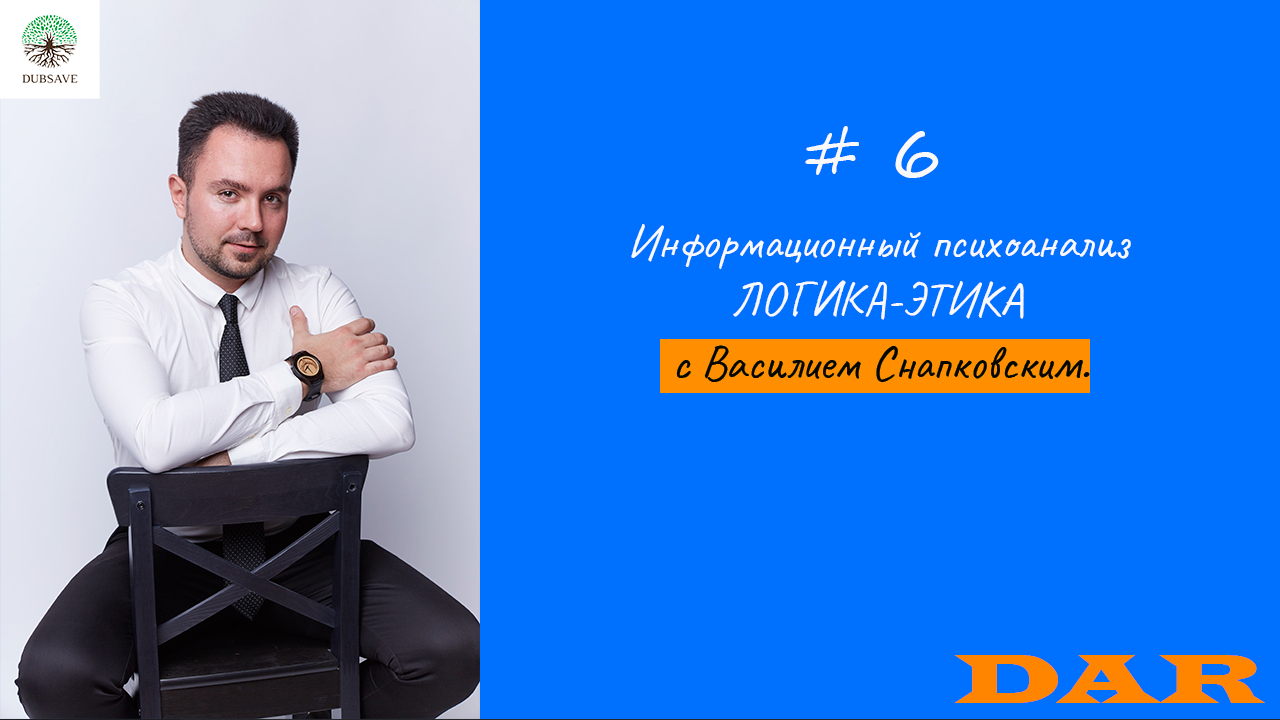 Информационный психоанализ. ЛОГИКА-ЭТИКА