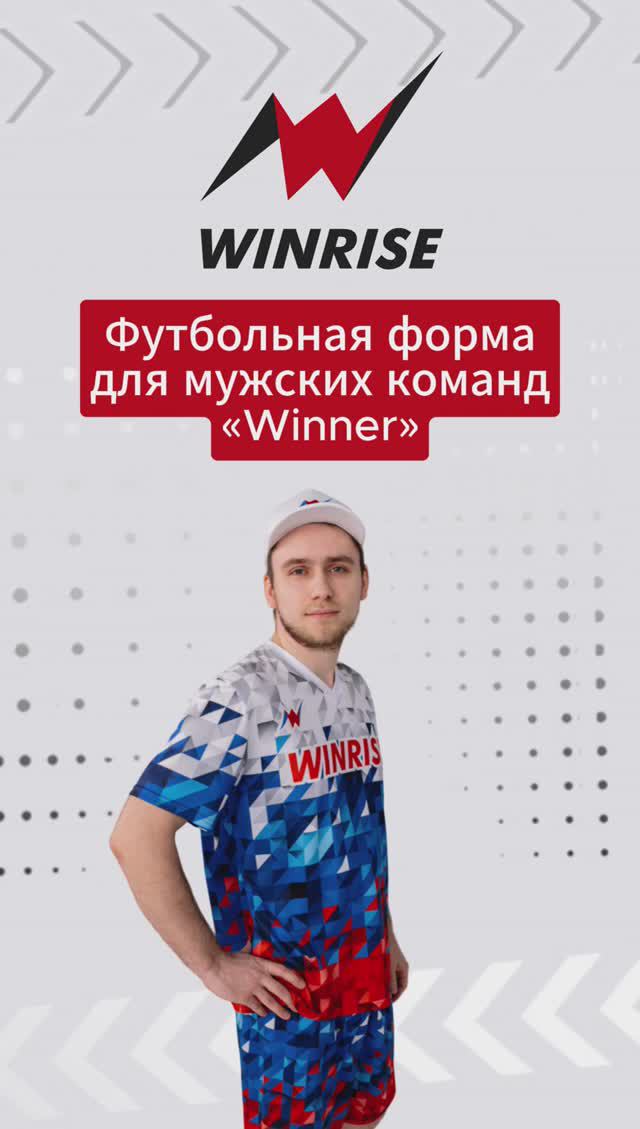 Премиальная футбольная форма «Winner» для мужских команд. WinRise