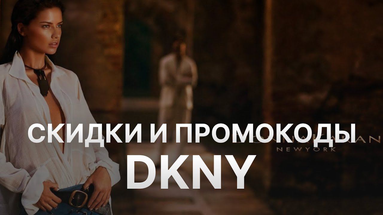 Промокод DKNY на скидку - Купоны Donna Karan