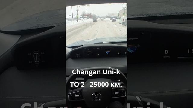 Changan Uni-k ТО 2 25000 км
https://rutube.ru/video/1ad451a6fba0b9a52be17ef4c6968b41/