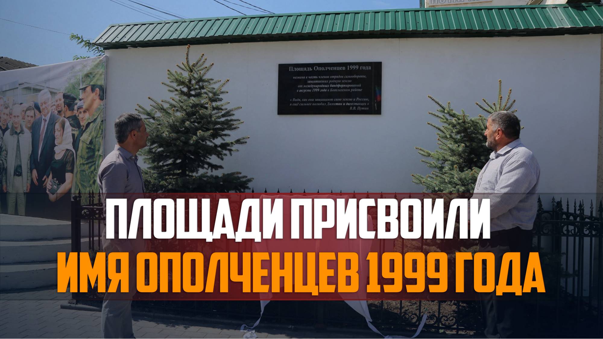 Площади в Ботлихе присвоено имя Ополченцев 1999 года