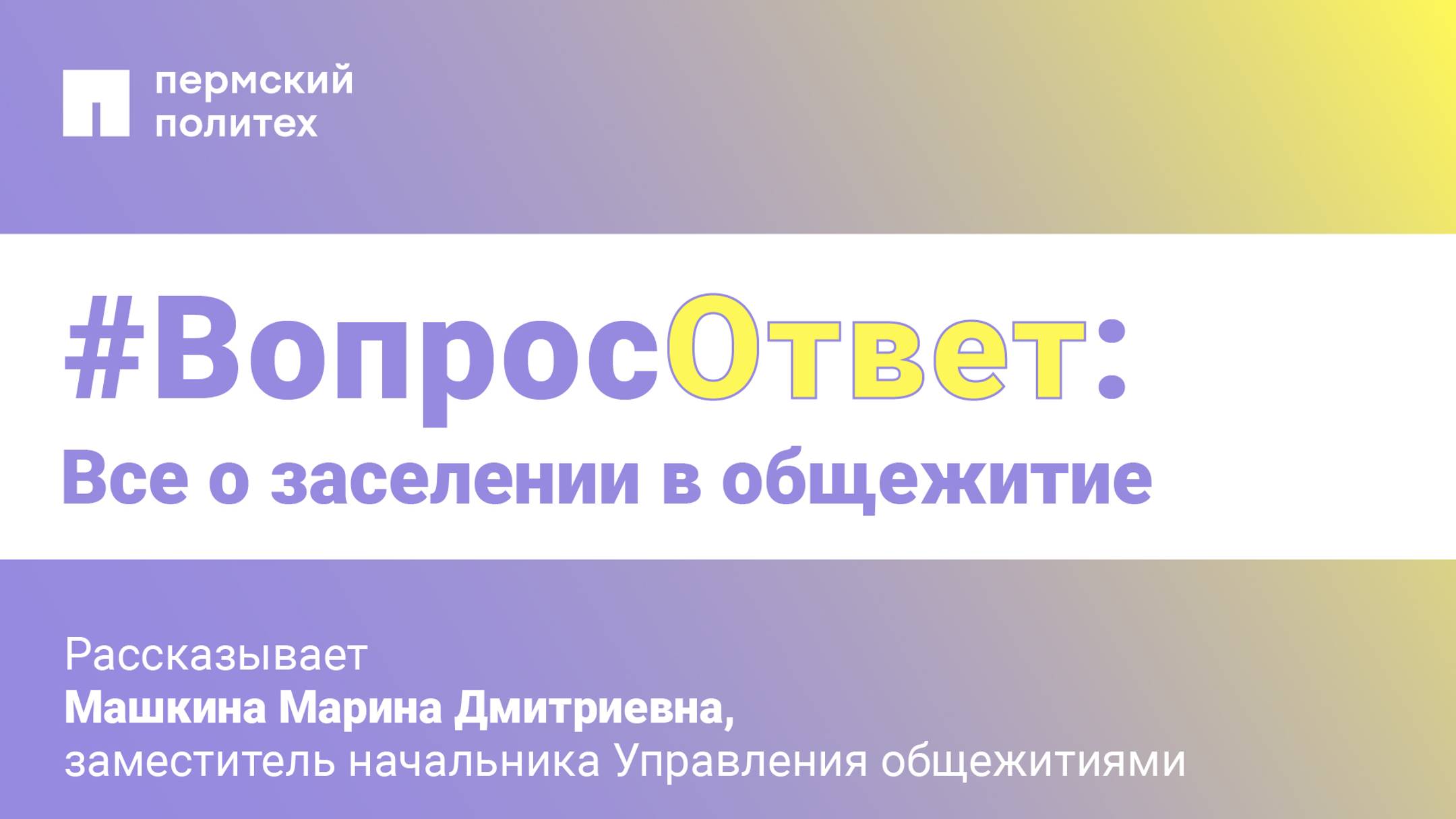 #Вопрос-ответ: всё о заселении в общежитие Пермского Политеха