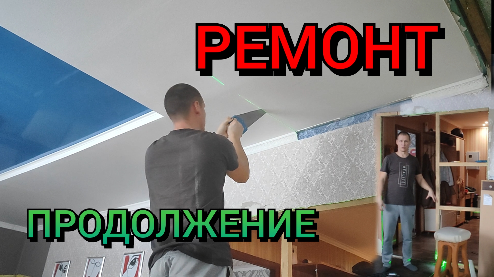 Продолжаем делать РЕМОНТ в деревенском доме.