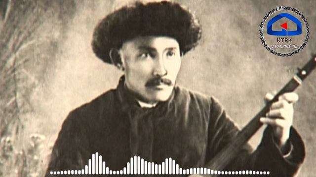 Атай Огонбаев - Күйдүм чок  Автордун аткаруусунда  КТРК казынасынан
