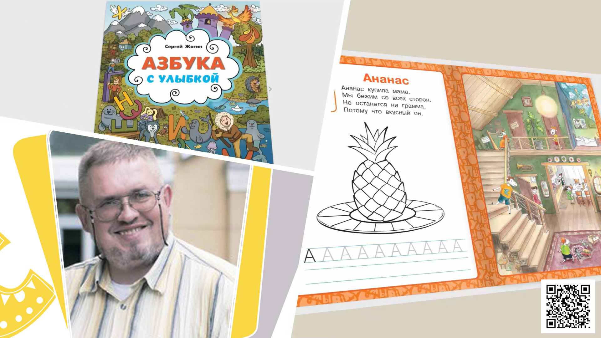 Сергей Жатин, автор «Азбуки с улыбкой» издательства «Русское слово»