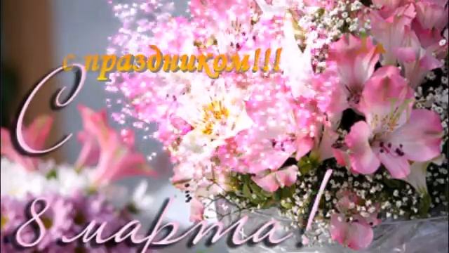 Супер поздравления к 8 марта