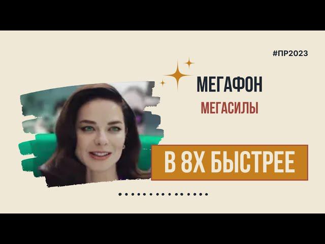 Мегафон — «Мегасилы» в 8х быстрее | PRO Рекламу