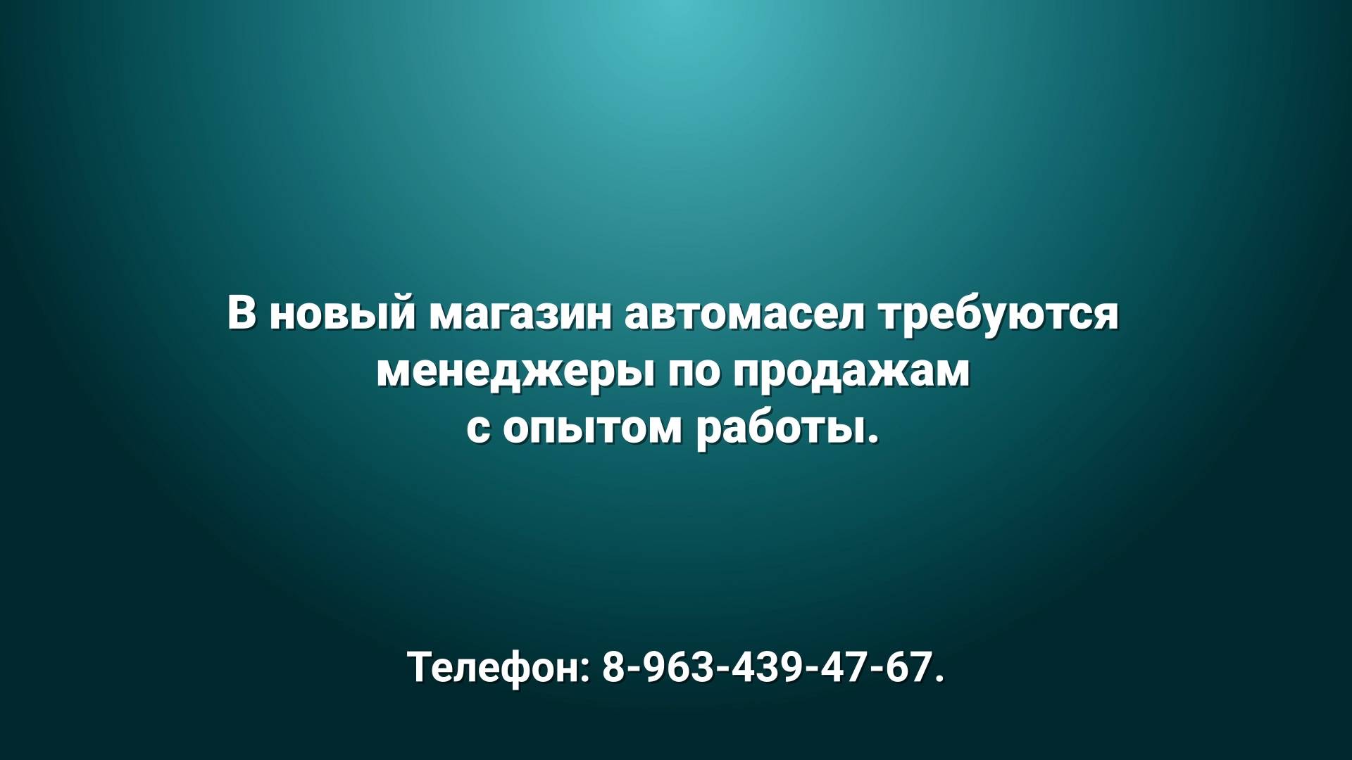 В Кургане в магазин автомасел ищут продавца