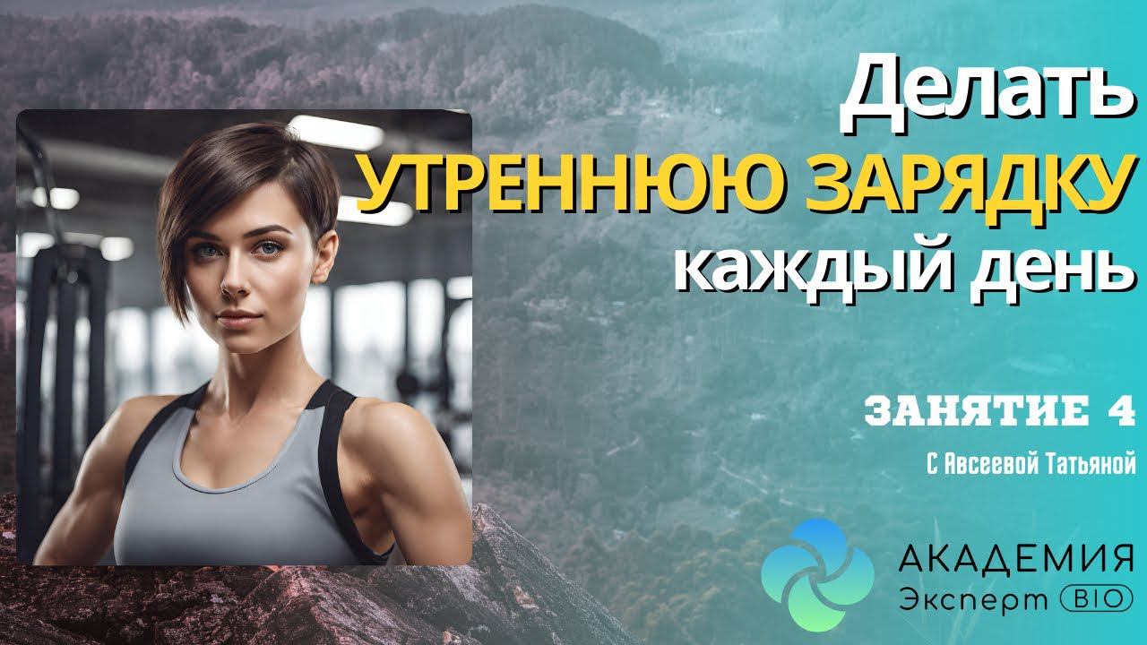 Утренняя зарядка с Академией Эксперт Bio
