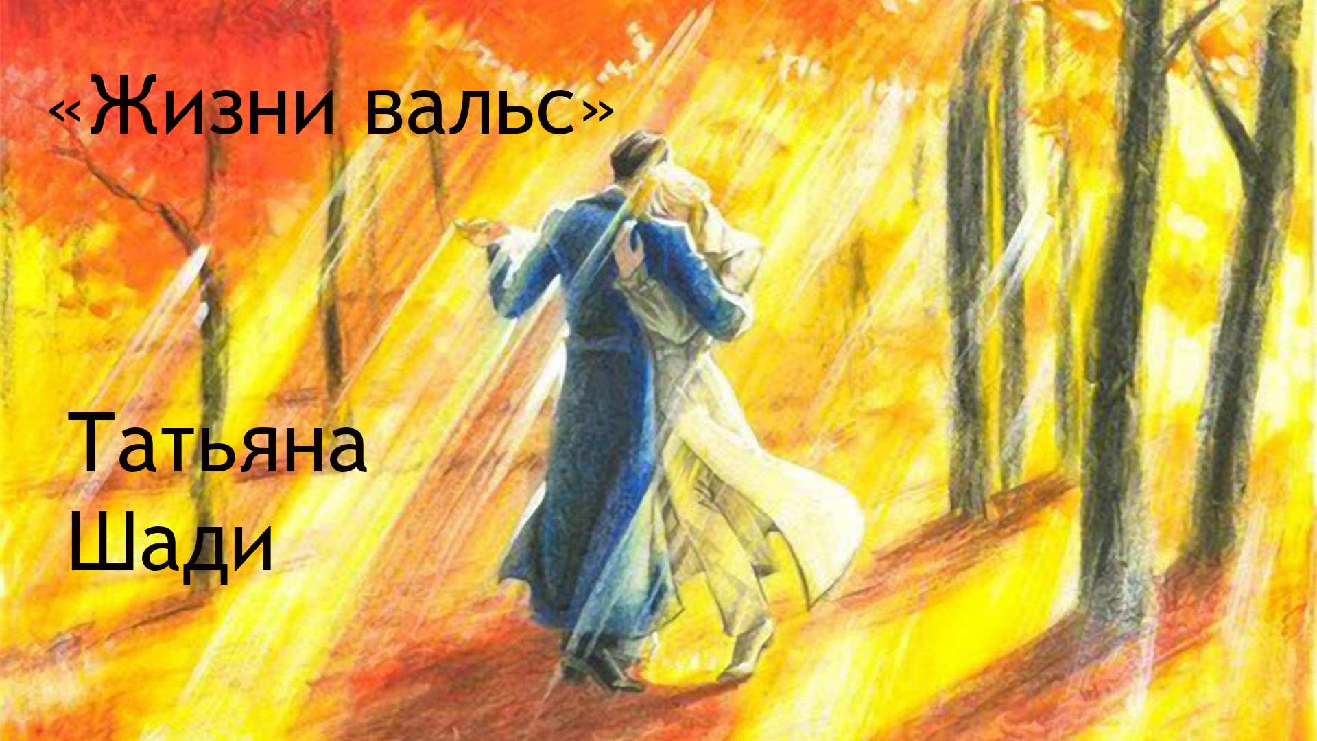"Жизни вальс"