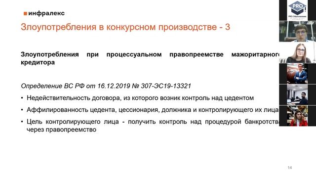 Мастер-класс "Типичные злоупотребления в банкротстве: инструменты защиты прав кредиторов".