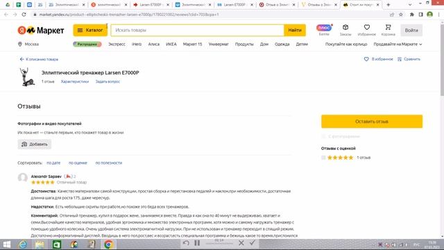 Эллиптический тренажер Larsen E7000P отзывы и обзор репутации в интернете