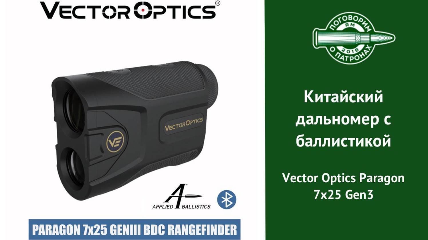 Дальномер Vector Optics Paragon 7-25