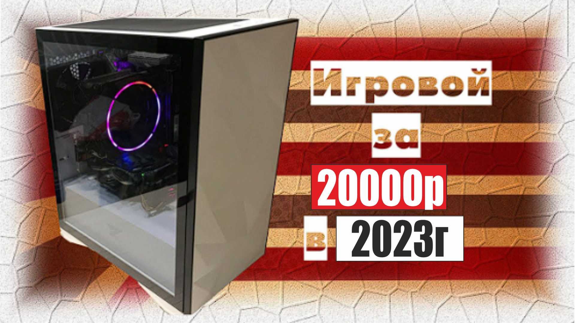 Сборка бюджетного пк для монтажа и игр на ryzen7 2700 до 23000р