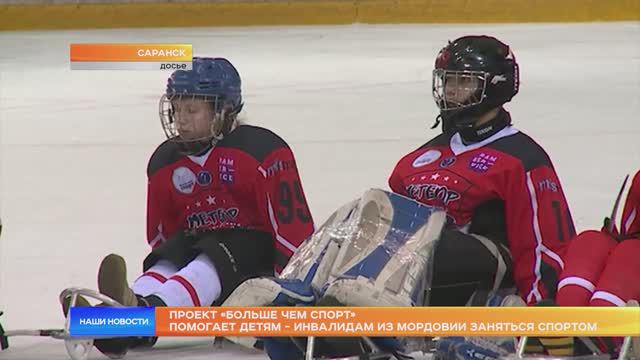 Проект «Больше чем спорт» помогает детям - инвалидам из Мордовии заняться спортом