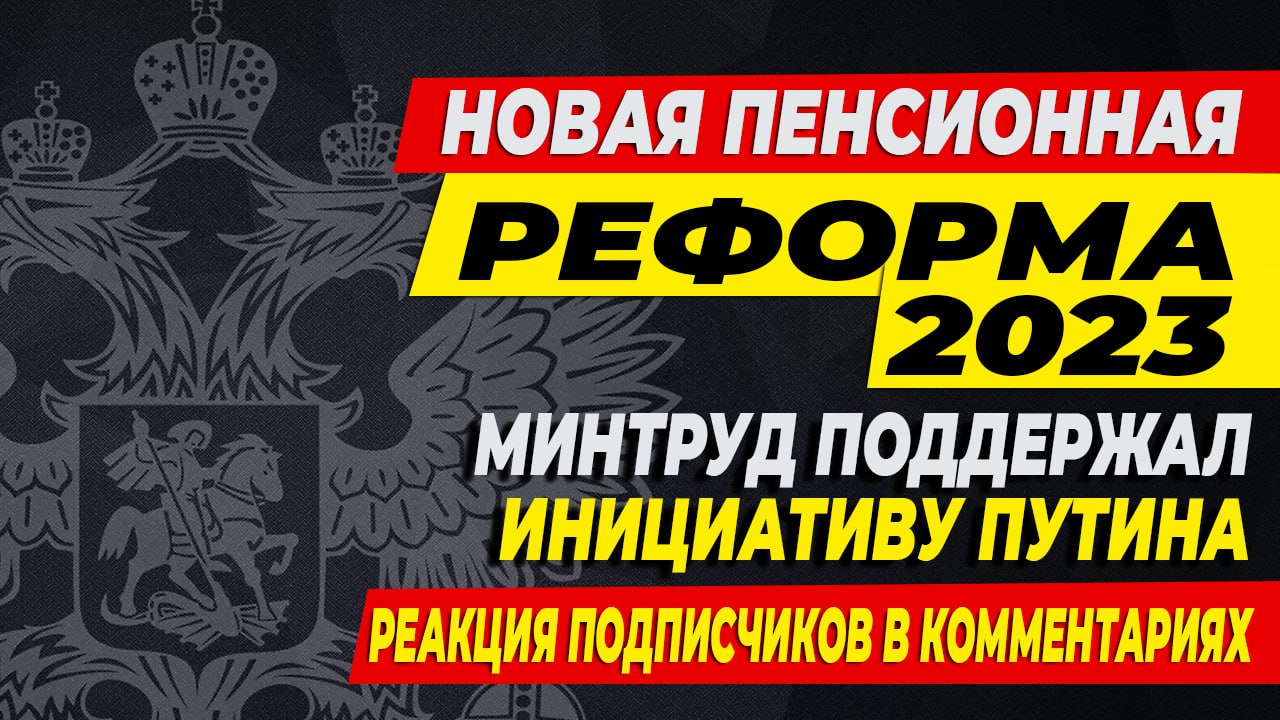 Новая пенсионная реформа 2023.Минтруд поддержал инициативу Путина.Реакция подписчиков в комментария.