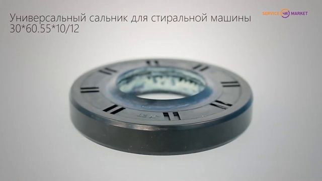 Универсальный сальник для стиральной машины 3060.551012