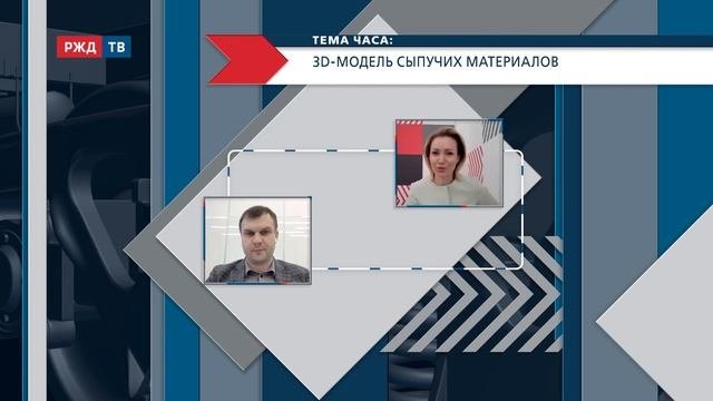3D-модель сыпучих материалов  ТЕМА ЧАСА