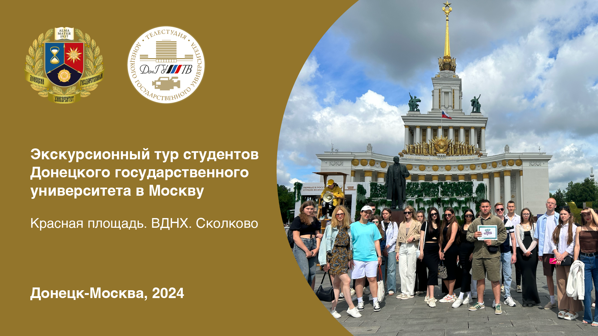 Видеосюжет Телестудии ДонГУ о поездке студентов в Москву в рамках тура "Больше, чем путешествие"
