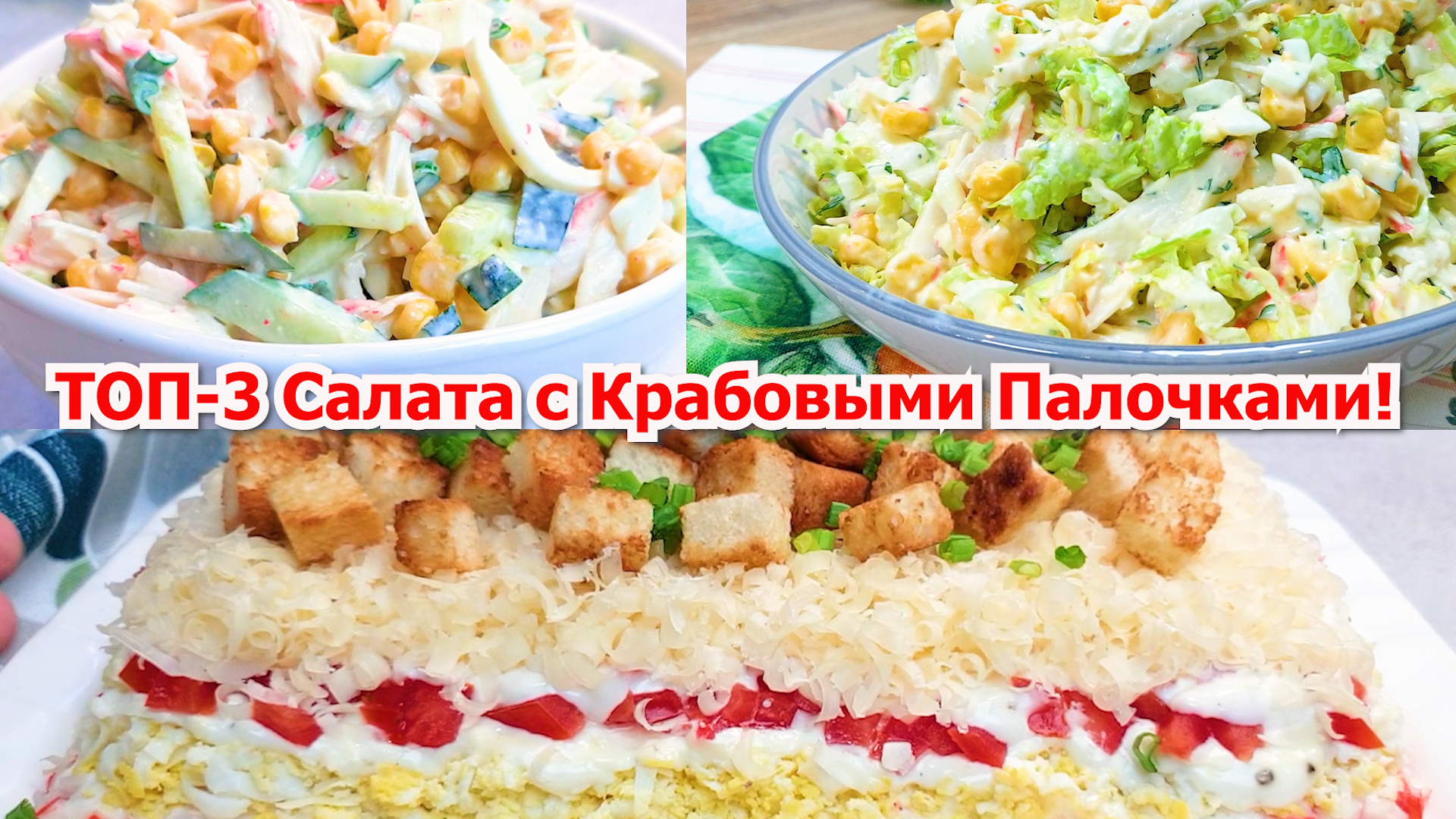 Сразу 3 салата с крабовыми палочками на Праздничный стол.