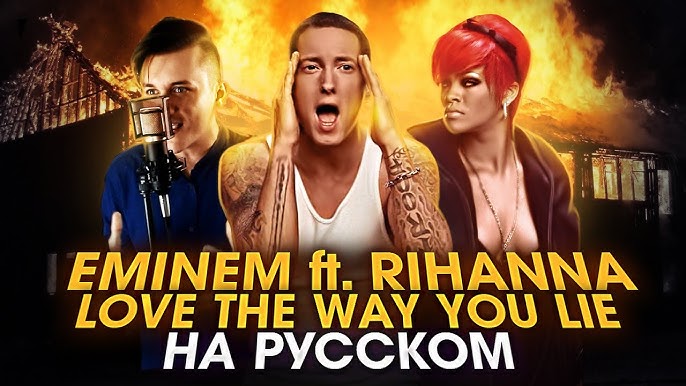 Eminem Ft. Rihanna - Love The Way You Lie (На Русском)
