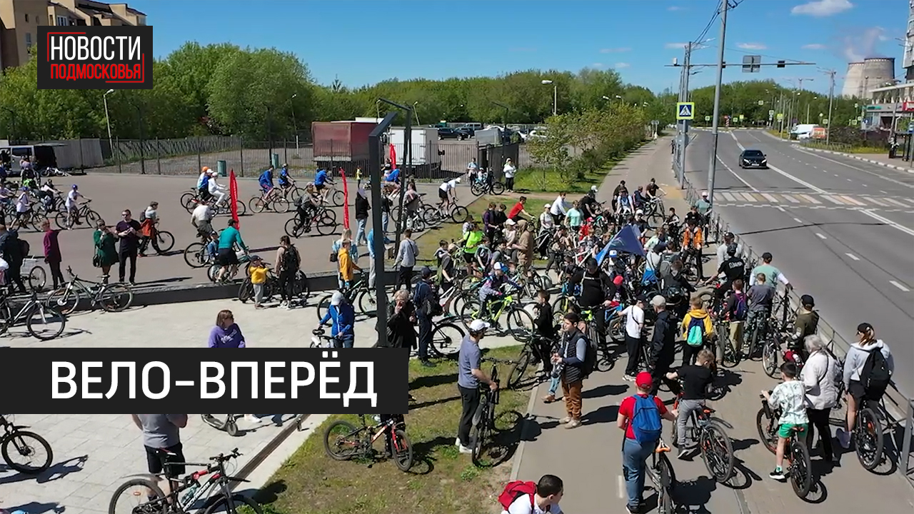 Более 300 велосипедистов проехались по Мытищам