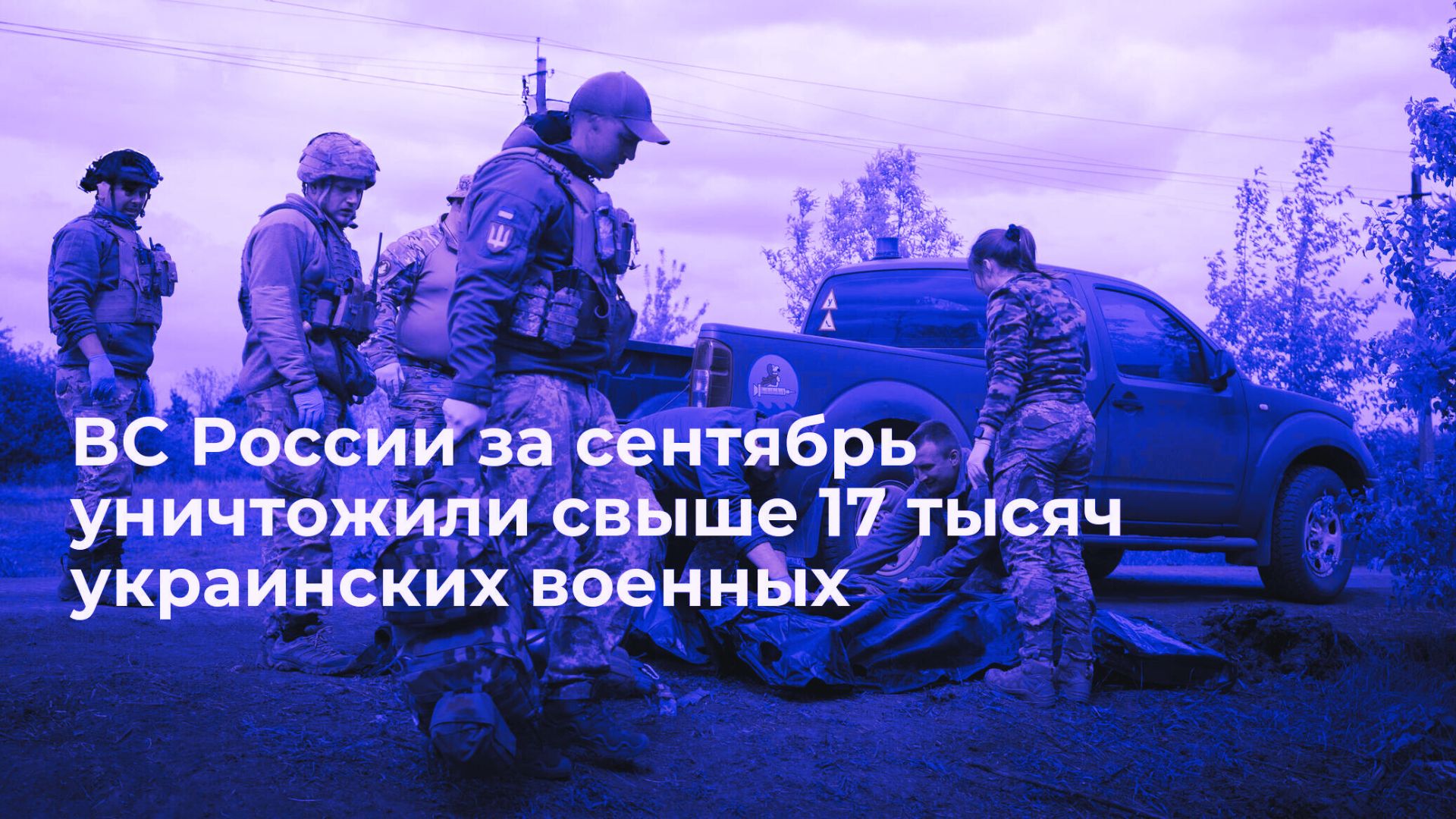 Российские Вооруженные Силы Уничтожили Более 17 Тысяч Украинских Военных и Милитари Техники Как Это