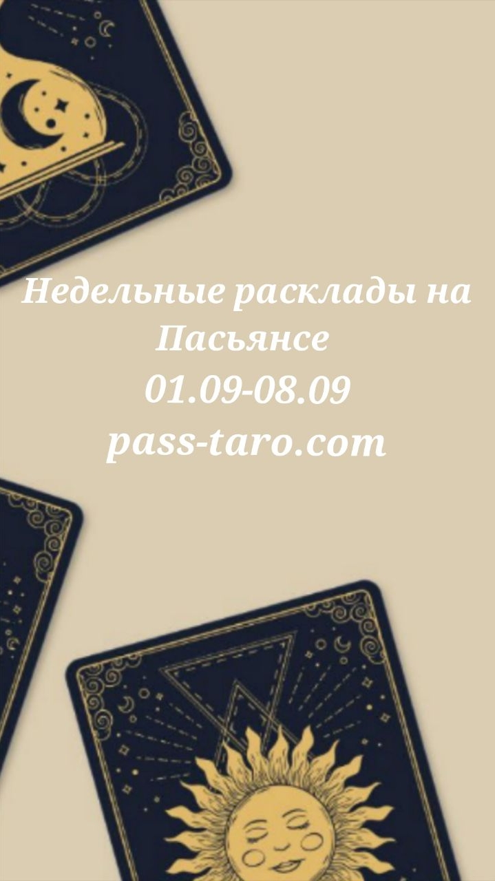 Недельные расклады уже в доступе на сайте pass-taro.com