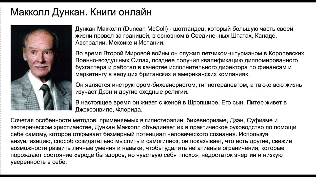 Дункан Маккол. Осознание любви.