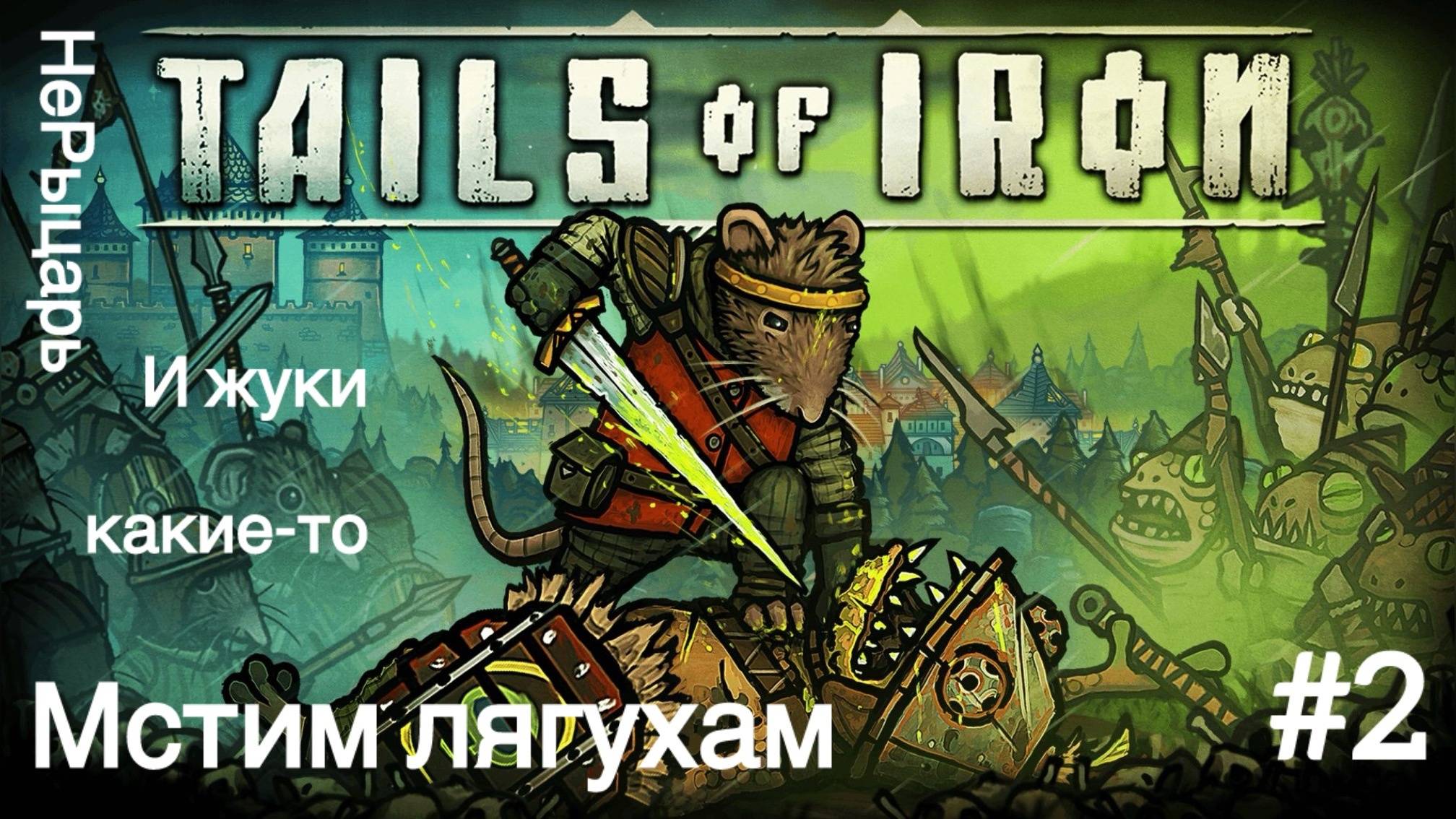 Tails Of Iron #2 Мстим лягухам (жуки тоже получают)