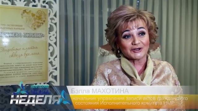 Праздник к 100-летию органов ЗАГС РФ - телеканал Нефтехим Нижнекамск