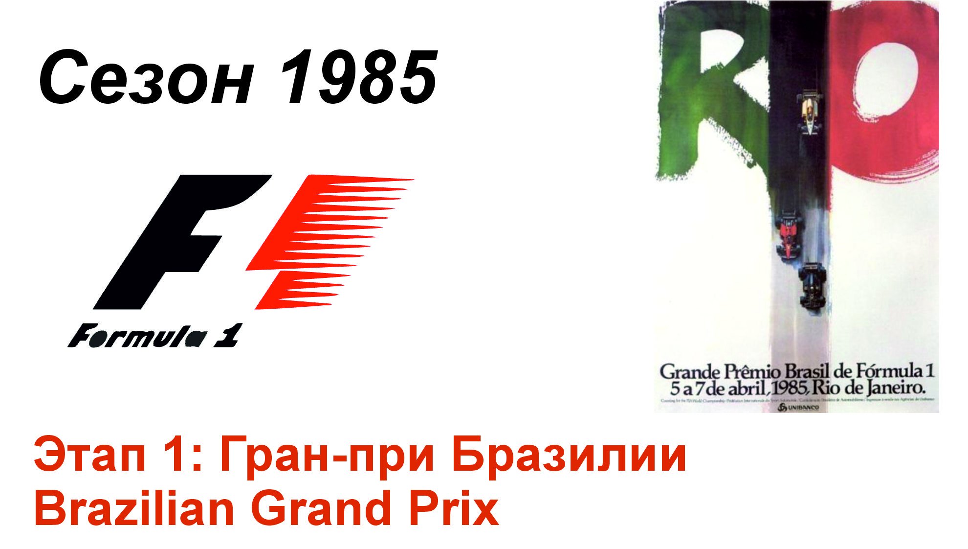 Формула-1 / Formula-1 (1985). Этап 1: Гран-при Бразилии (Англ/Eng)