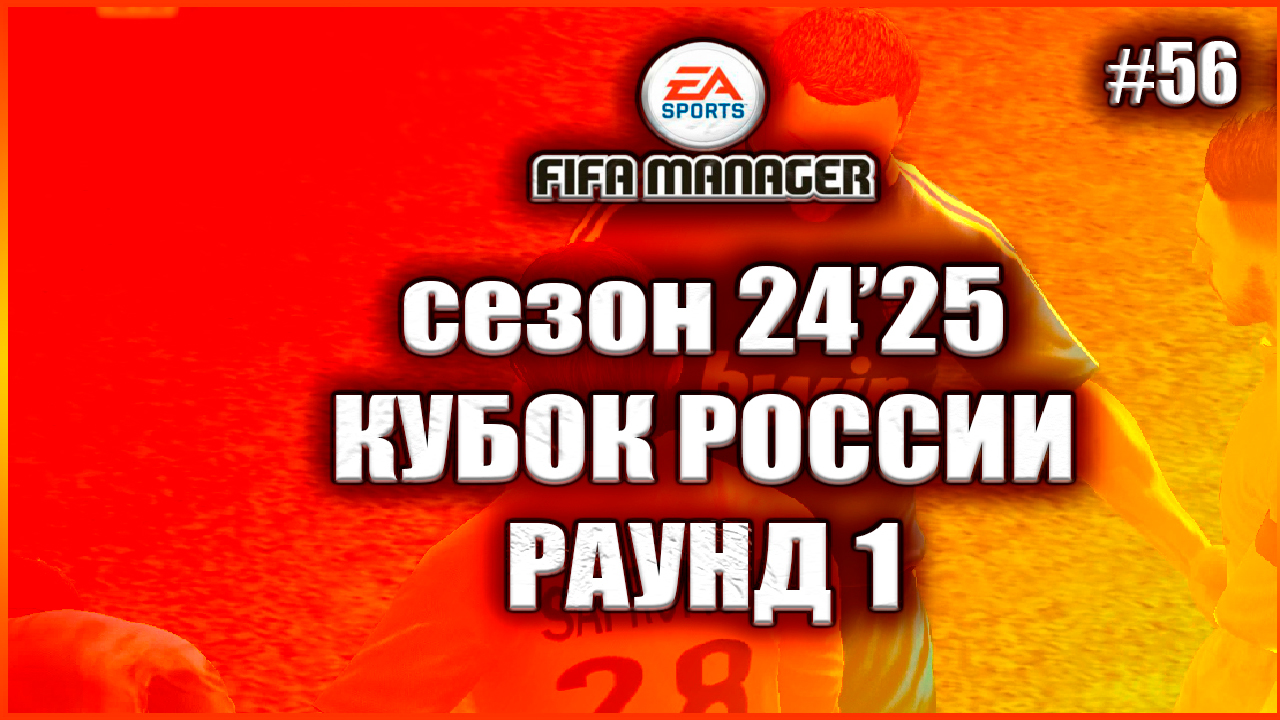 Fifa Manager 2022 Сезон 24'25. Кубок России. Раунд 1