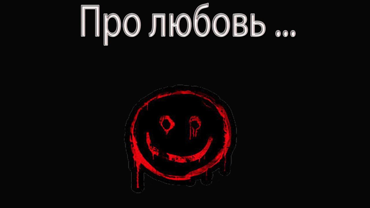 Про Любовь...
