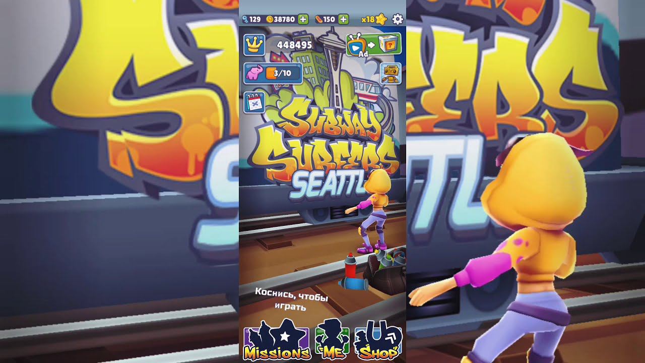 Subway Surfers: Реально ли побить свой рекорд с первого раза(448495)!?