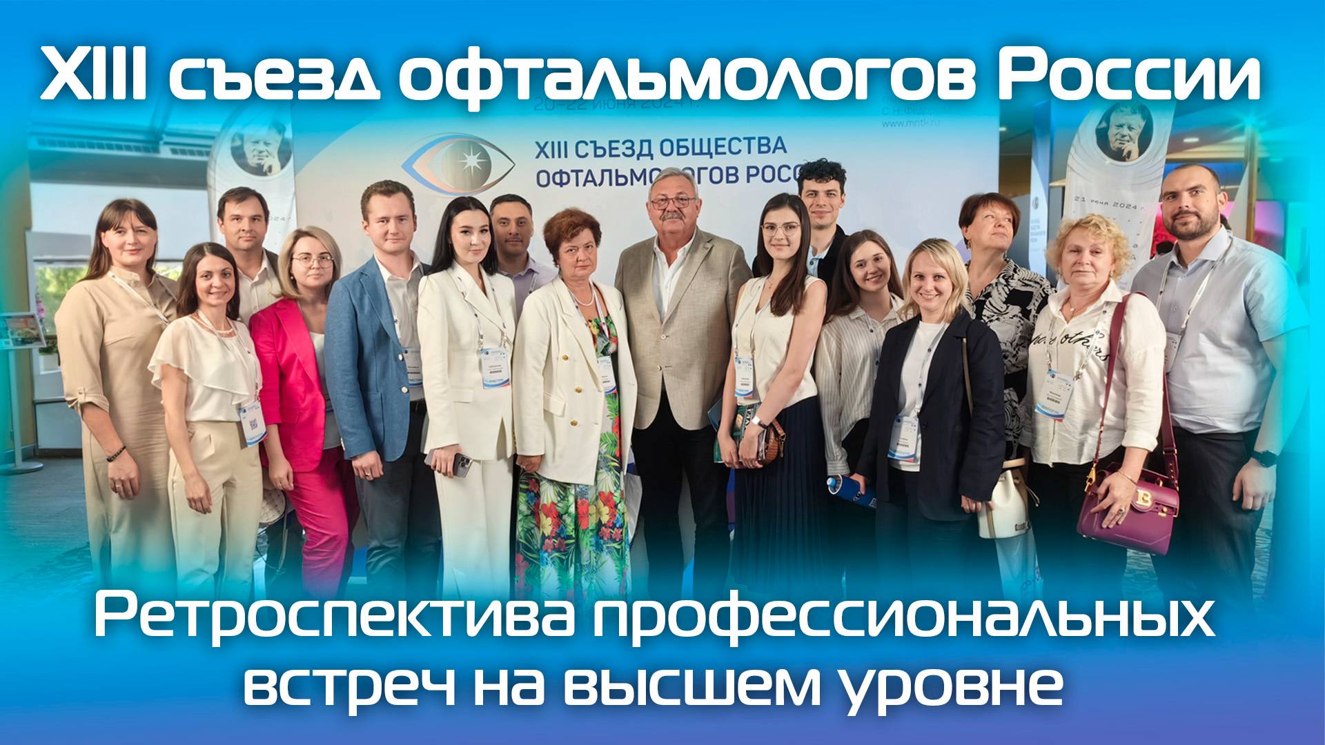 XIII съезд офтальмологов России. Ретроспектива профессиональных встреч на высшем уровне