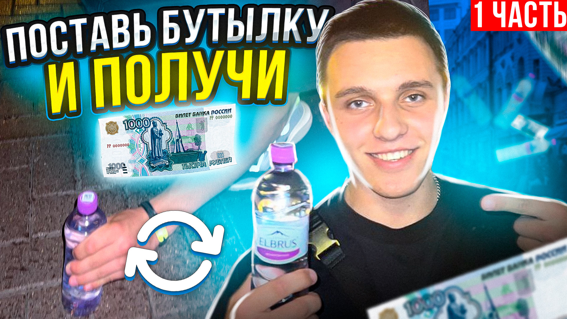 ВЫПОЛНИ ЧЕЛЛЕНДЖ И ПОЛУЧИ ТЫСЯЧУ РУБЛЕЙ/ 1 ЧАСТЬ.