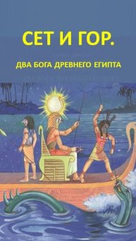 Мифология древнего Египта: Гор и Сет - многолетняя борьба богов.