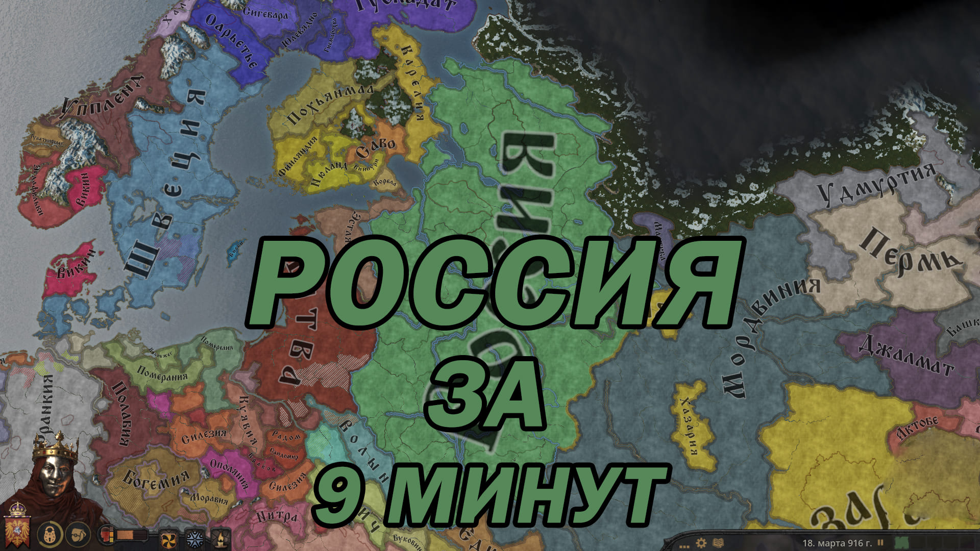 Россия за 9 минут в Crusader Kings 3