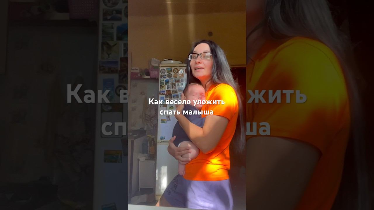 Как уложить малыша спать #дети #малыш #многодетная #семья #многодетнаясемья
