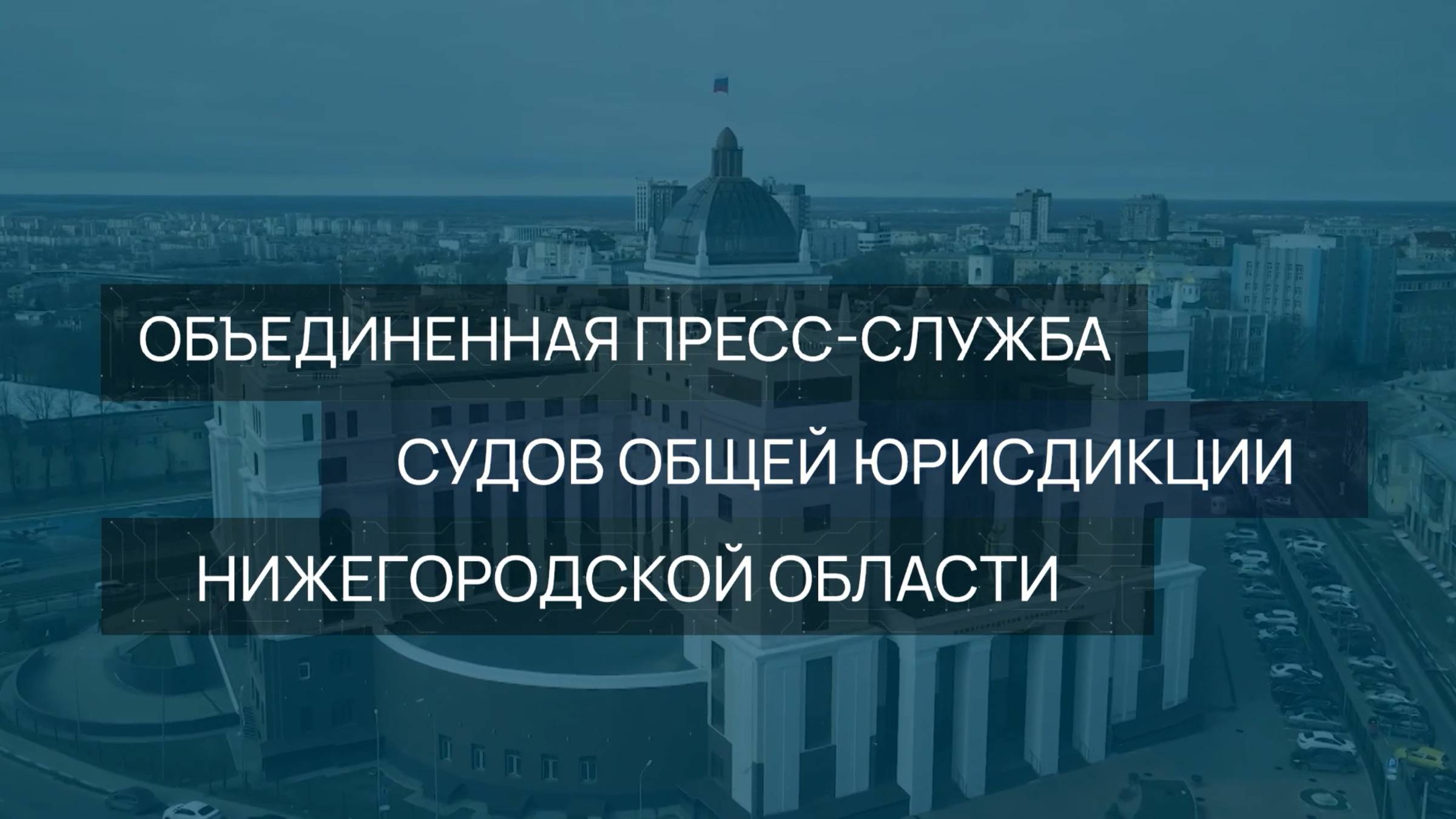 Дзержинский городской суд | Выпуск 8