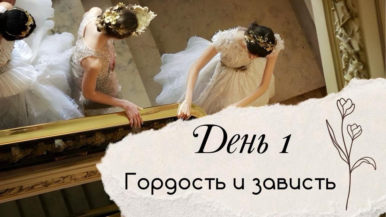 День 1