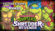 4 ▶ Финал 📜 Teenage Mutant Ninja Turtles: Shredder's Revenge (2022)