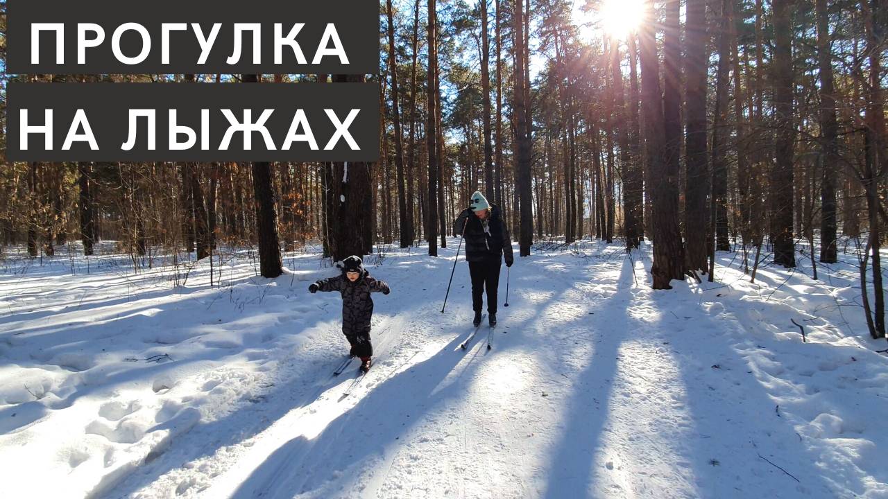 Лыжная прогулка в Тюмени