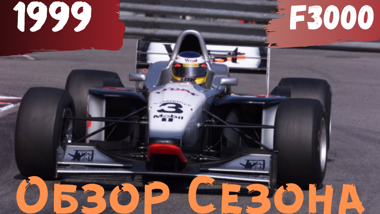 Обзор сезона F3000 1999 года