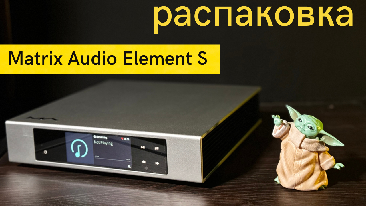 Распаковка сетевого аудио проигрывателя Matrix Audio Element S