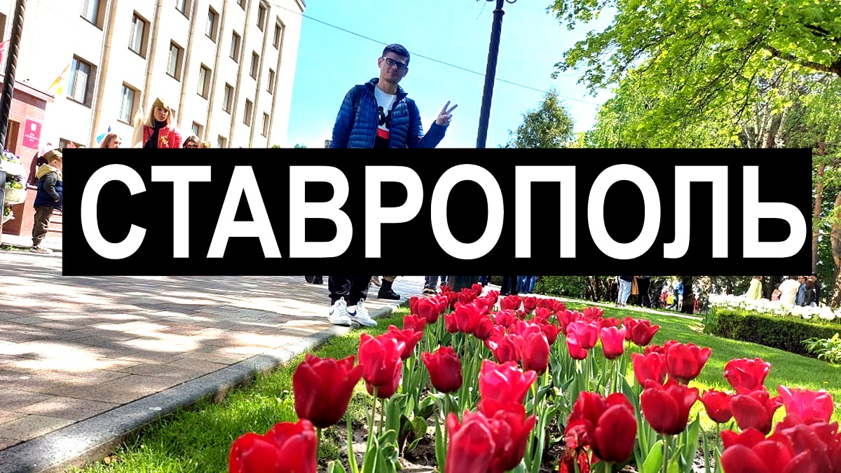 Ставрополь 2022. Обзор. Прожил месяц - интервью. 9 Мая. Цены, рынок, жилье, парк. Бессмертный полк
